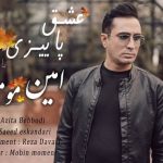 دانلود آهنگ امین مومنی عشق پاییزی